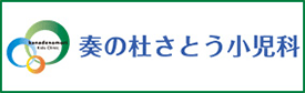 奏の社さとう小児科