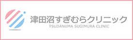 津田沼すぎむらクリニック