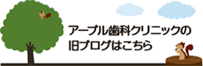 アーブル歯科クリニックの旧ブログはこちら