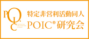 特定非営利活動同人POIC研究会