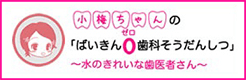 小梅ちゃん「ばいきん0歯科そうだんしつ」