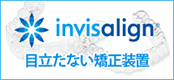 invisalign目立たない矯正歯科