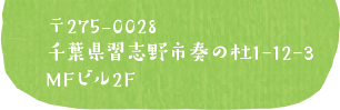 〒275-0028千葉県習志野市奏の杜1-12-3MFビル2F