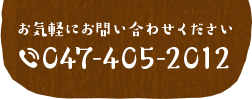 お気軽にお問い合わせください tel.047-405-2012