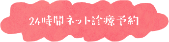 24時間ネット診療予約