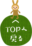 TOPへ戻る