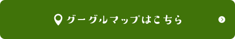 グーグルマップはこちら