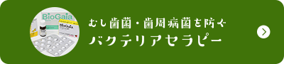 むし歯菌・歯周病菌を除菌するバクテリアセラピー