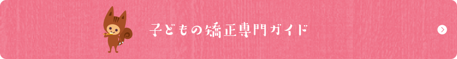 子どもの矯正専門ガイド