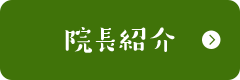 院長紹介