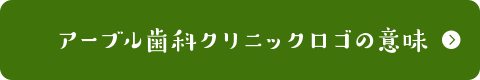 アーブル歯科クリニックロゴの意味