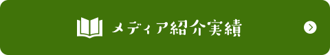 メディア紹介実績