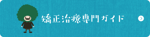 矯正治療専門ガイド