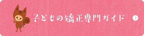 子どもの矯正専門ガイド