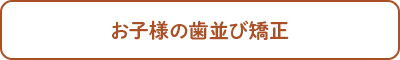 お子様の歯並び矯正