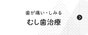 むし歯治療