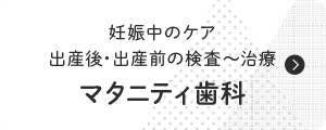 マタニティ歯科