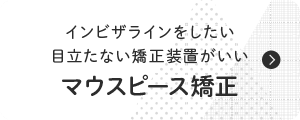 マウスピース矯正