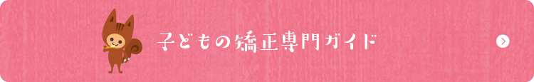 子どもの矯正専門ガイド