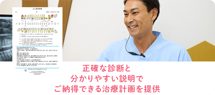 正確な診断と分かりやすい説明でご納得できる治療計画を提供