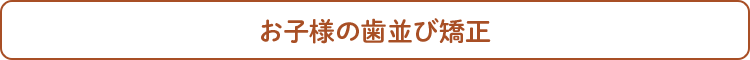 お子様の歯並び矯正