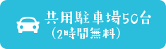共用駐車場50台（2時間無料）
