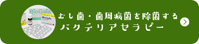 むし歯菌・歯周病菌を除菌するバクテリアセラピー