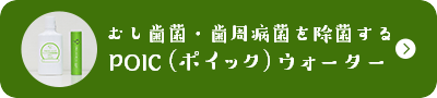 むし歯菌・歯周病菌を除菌するPOIC（ポイック）ウォーター