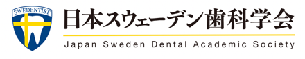 日本スウェーデン歯科学会