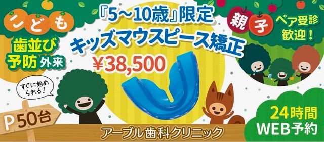 キッズマウスピース矯正